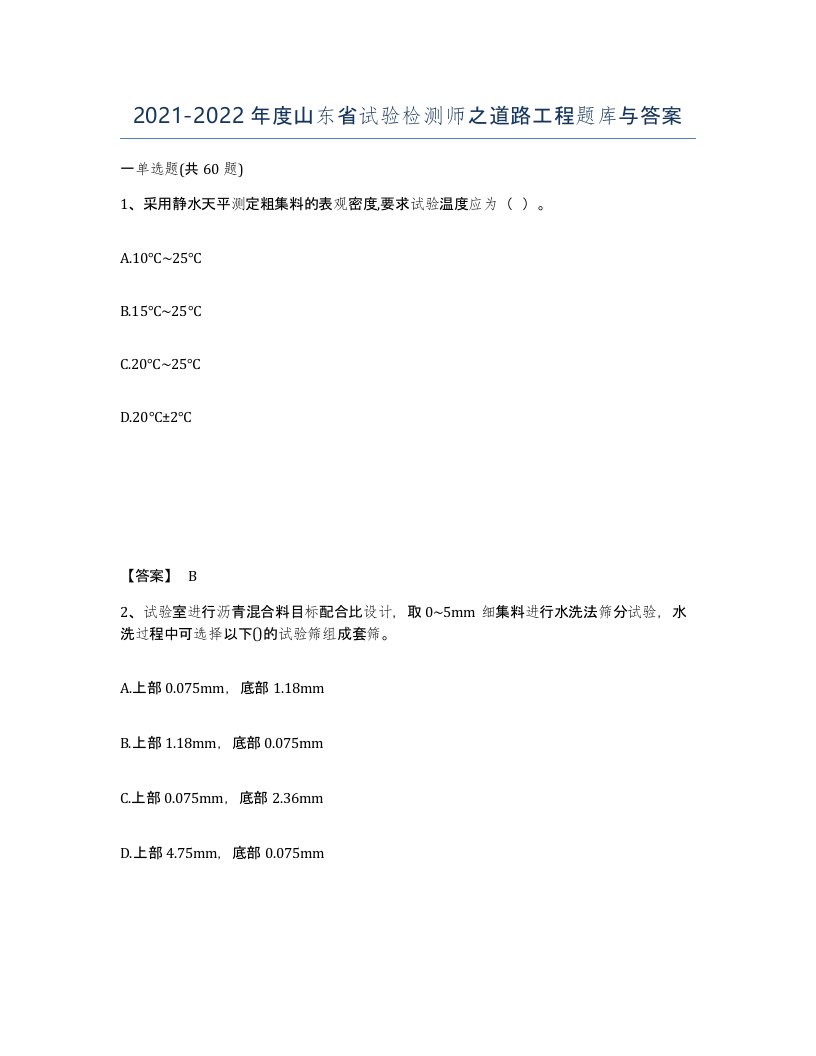 2021-2022年度山东省试验检测师之道路工程题库与答案