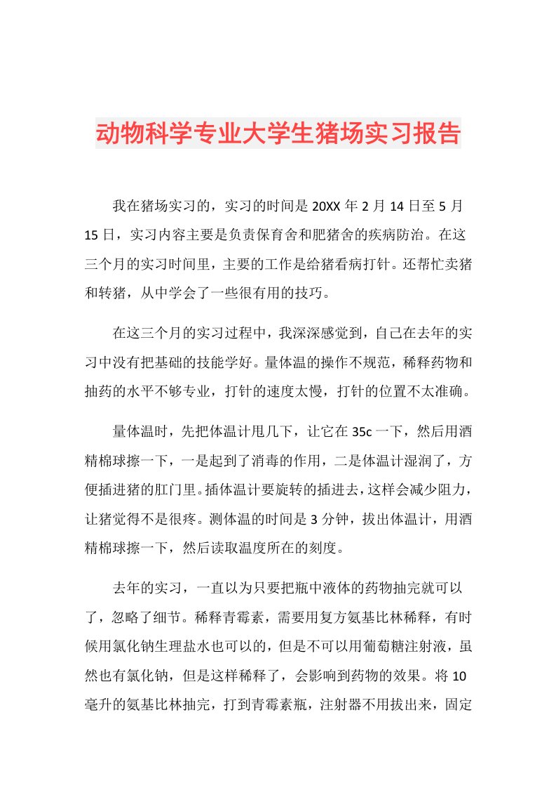 动物科学专业大学生猪场实习报告