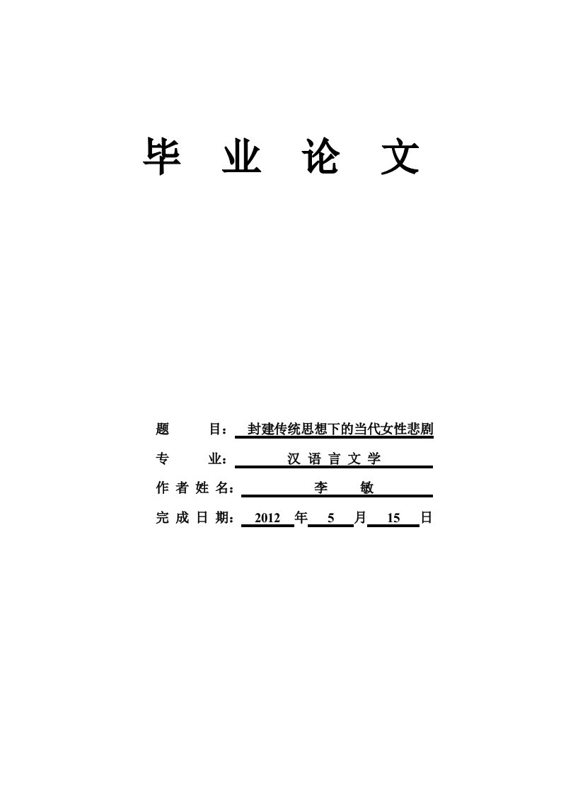 封建传统思想下的女性悲剧