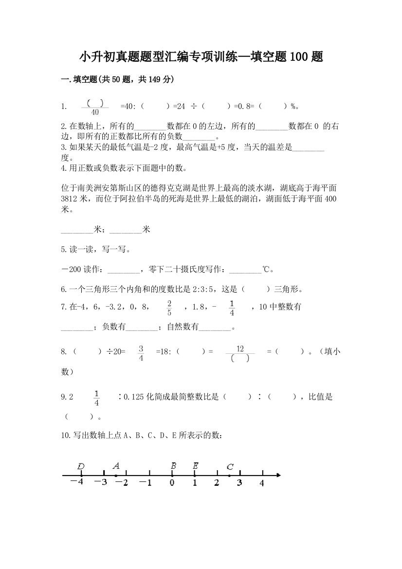 小升初真题题型汇编专项训练—填空题100题加答案(综合题)