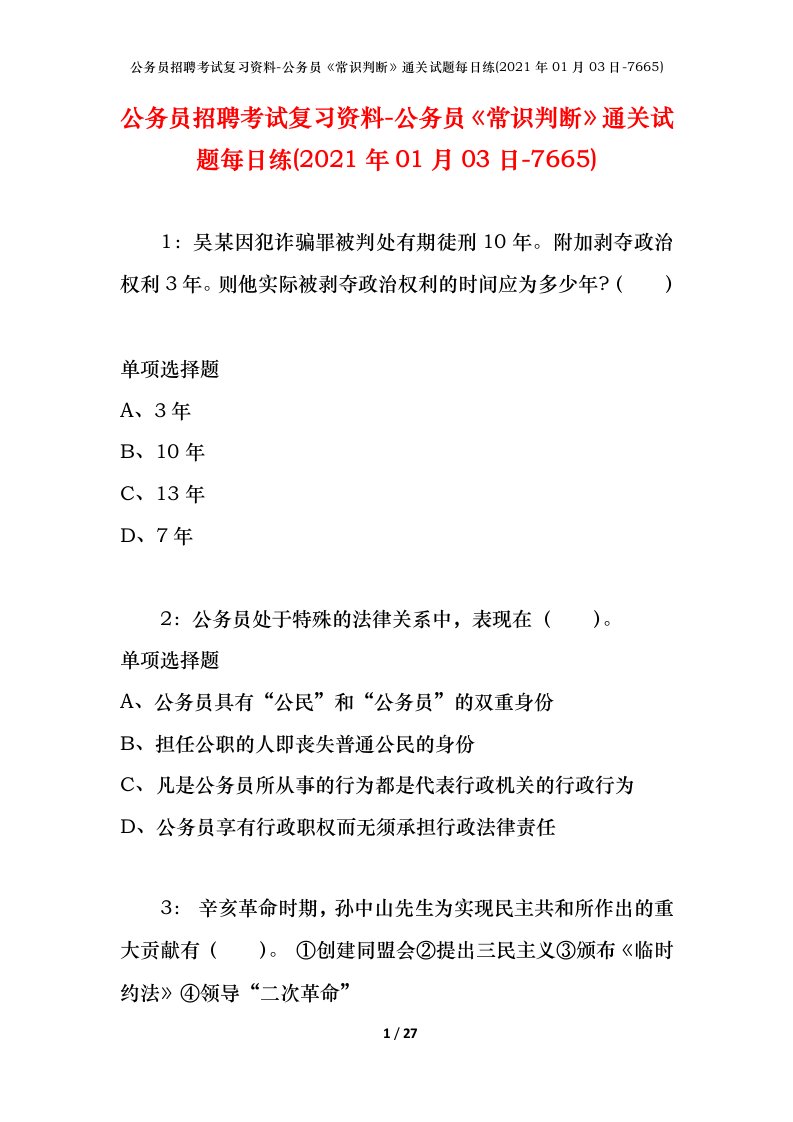 公务员招聘考试复习资料-公务员常识判断通关试题每日练2021年01月03日-7665