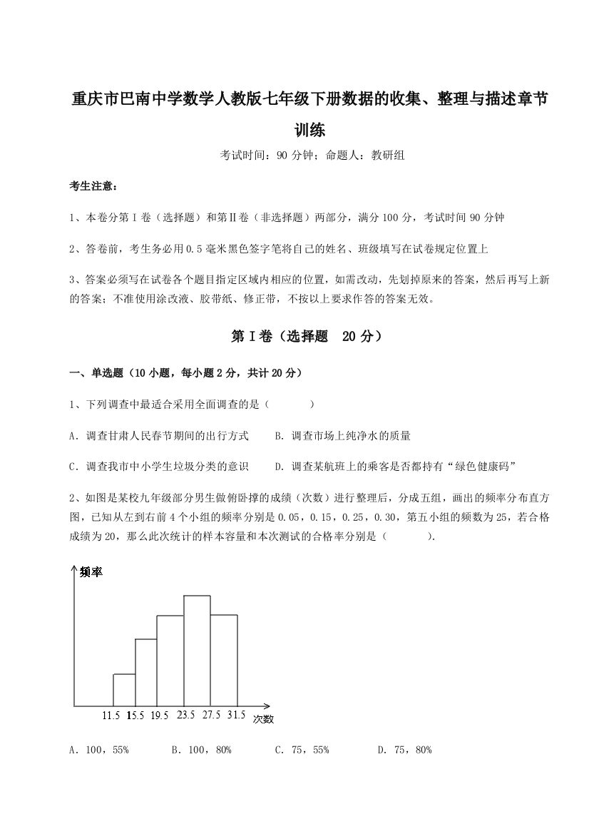 综合解析重庆市巴南中学数学人教版七年级下册数据的收集、整理与描述章节训练B卷（详解版）