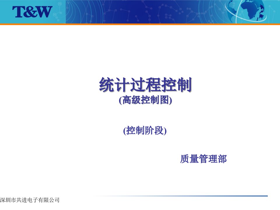 电子有限公司spc统计过程控制管理规划