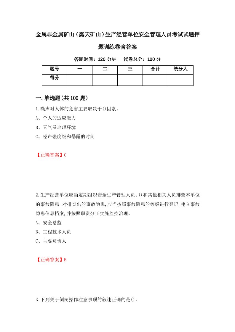 金属非金属矿山露天矿山生产经营单位安全管理人员考试试题押题训练卷含答案50