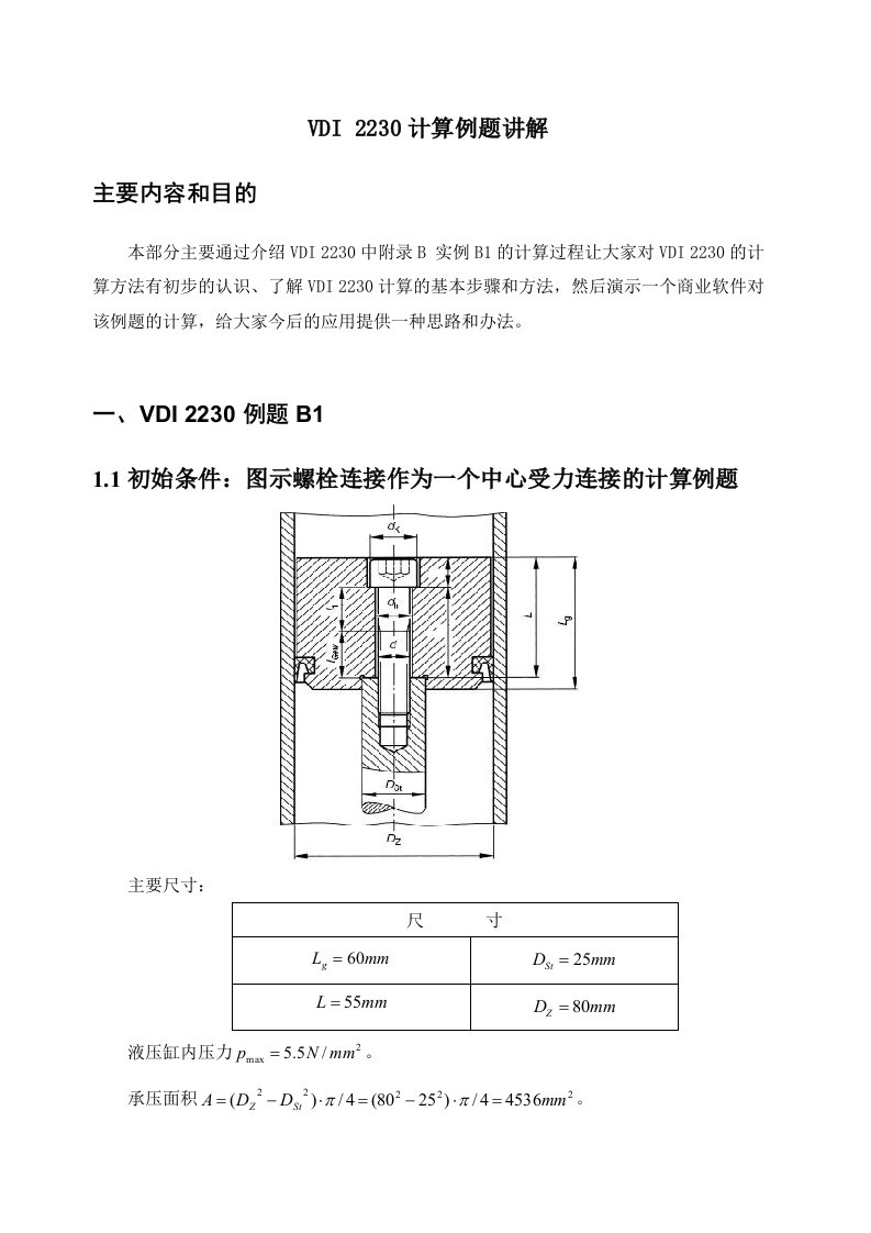 VDI2230计算例题