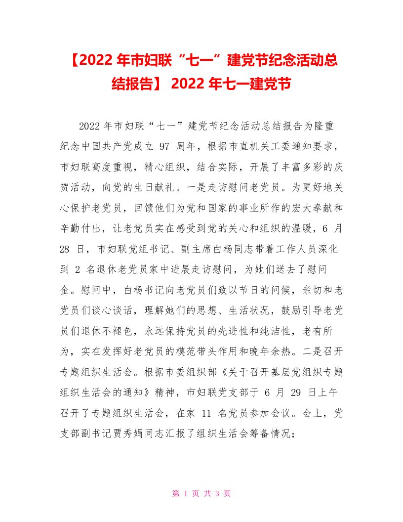 【2022年市妇联“七一”建党节纪念活动总结报告】