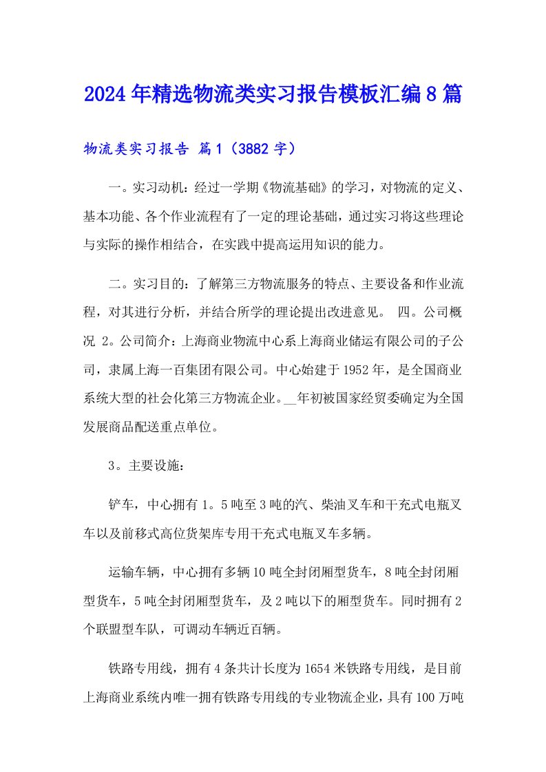 2024年精选物流类实习报告模板汇编8篇