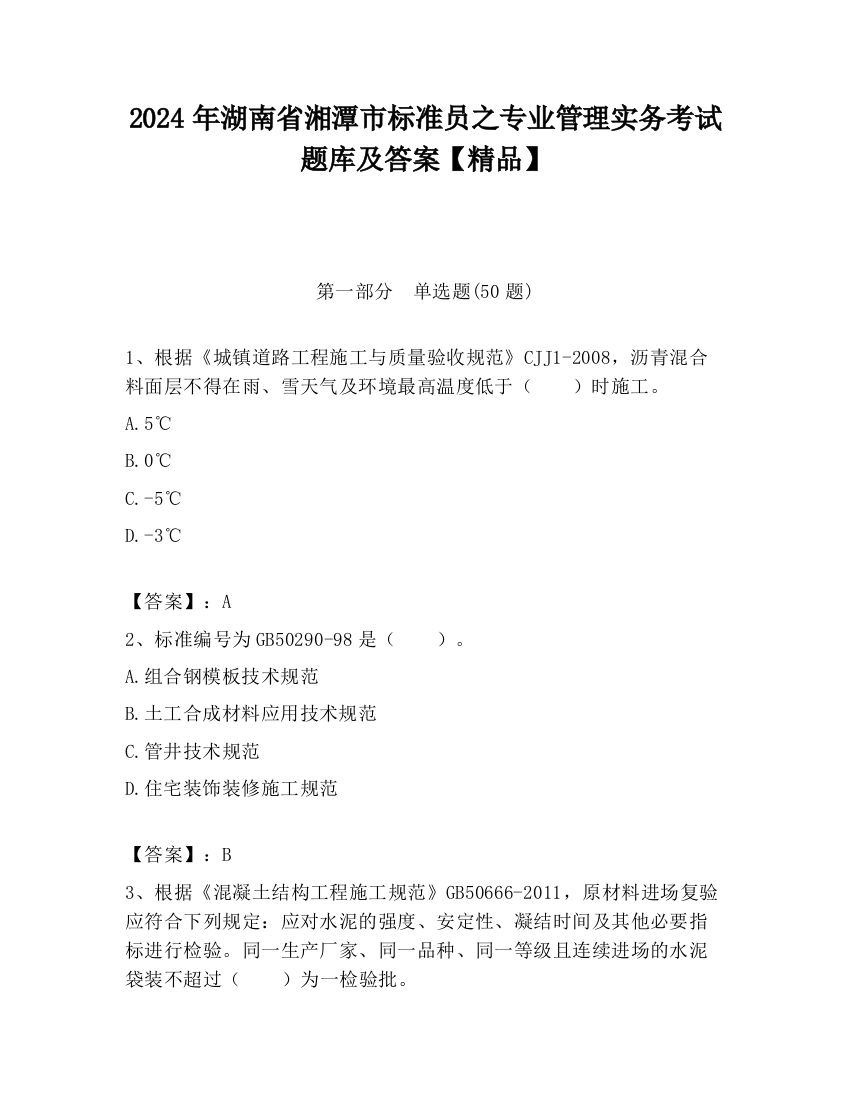 2024年湖南省湘潭市标准员之专业管理实务考试题库及答案【精品】