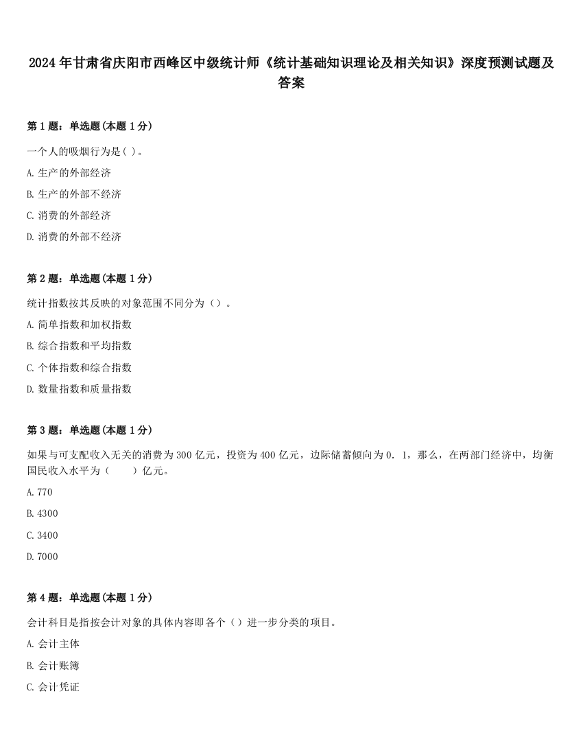 2024年甘肃省庆阳市西峰区中级统计师《统计基础知识理论及相关知识》深度预测试题及答案