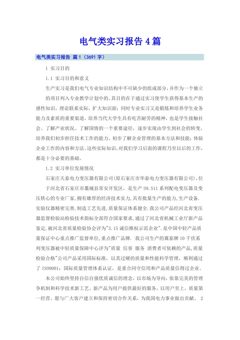 （多篇汇编）电气类实习报告4篇