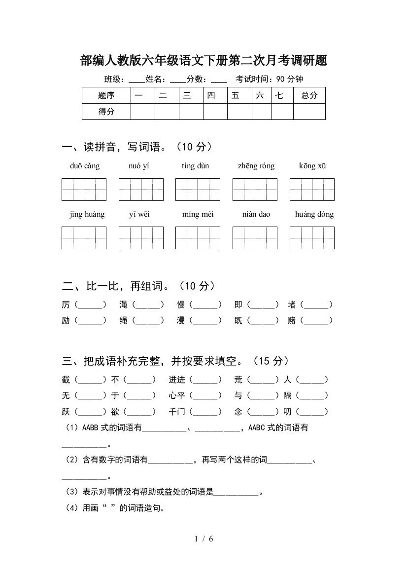 部编人教版六年级语文下册第二次月考调研题