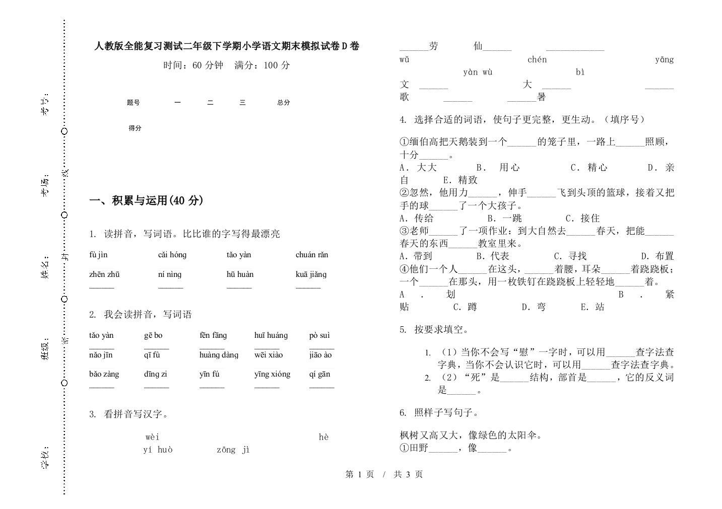 人教版全能复习测试二年级下学期小学语文期末模拟试卷D卷