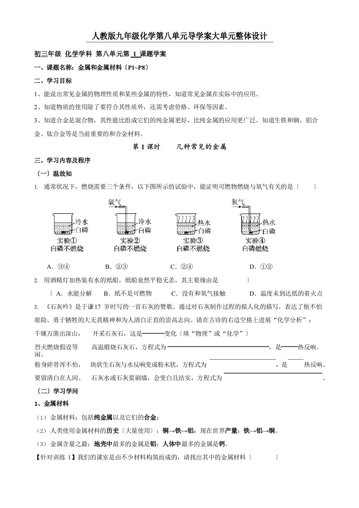 第八单元金属和金属材料导学案大单元整体设计—2023学年度九年级化学人教版下册