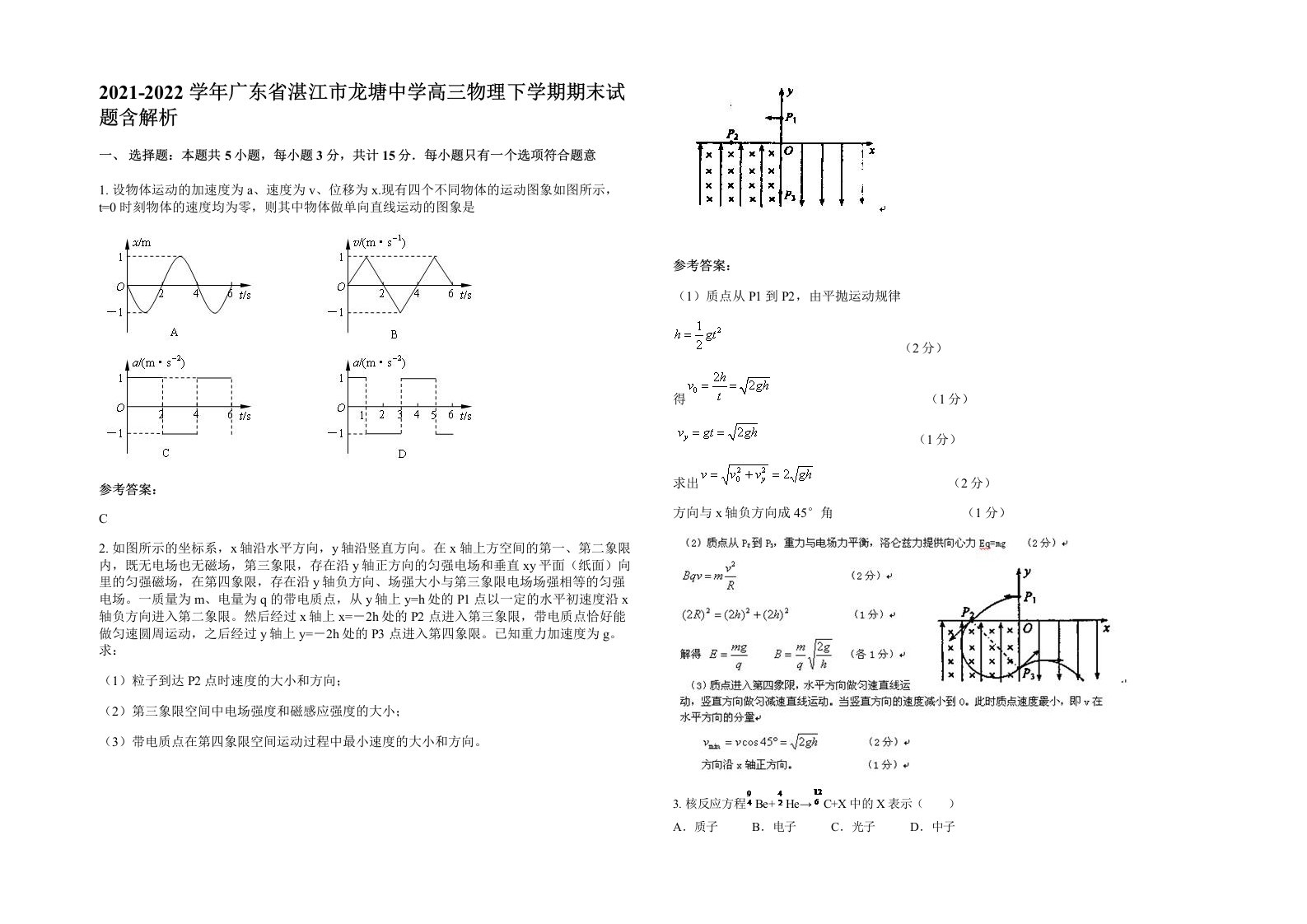 2021-2022学年广东省湛江市龙塘中学高三物理下学期期末试题含解析