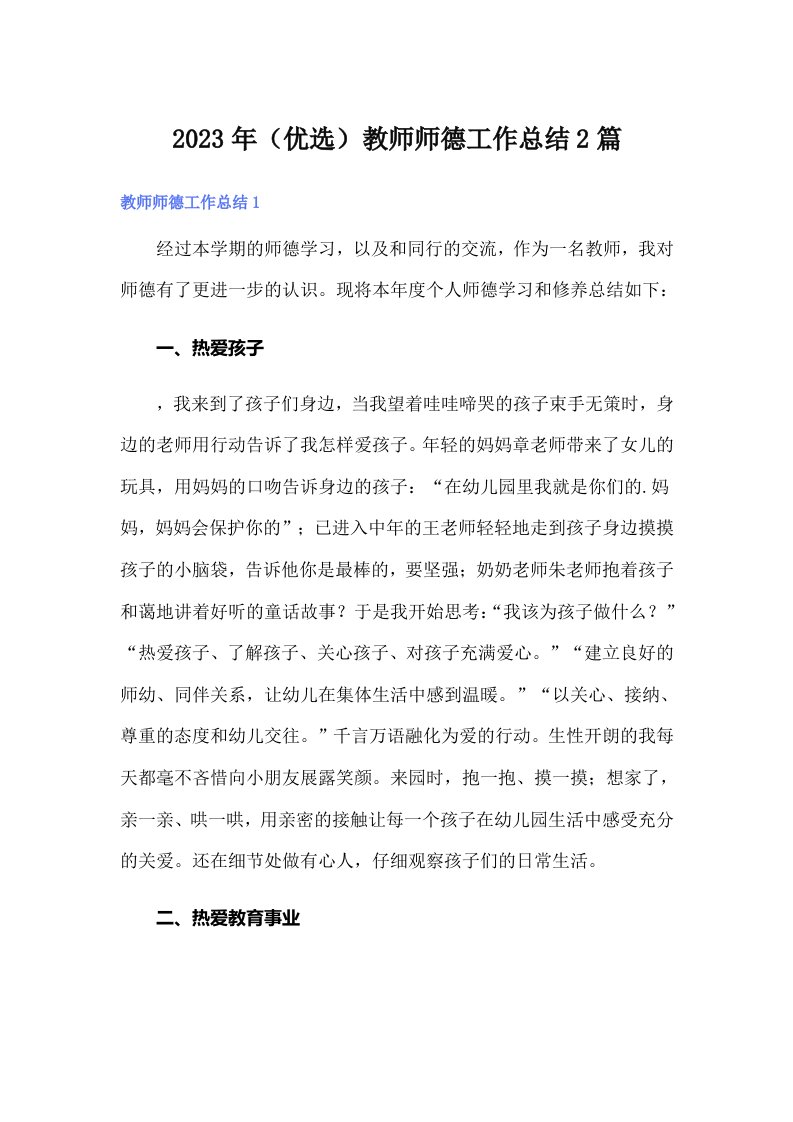 2023年（优选）教师师德工作总结2篇