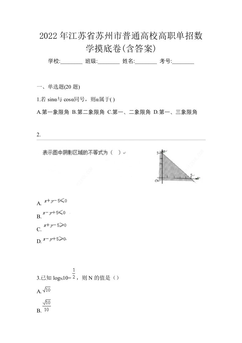 2022年江苏省苏州市普通高校高职单招数学摸底卷含答案