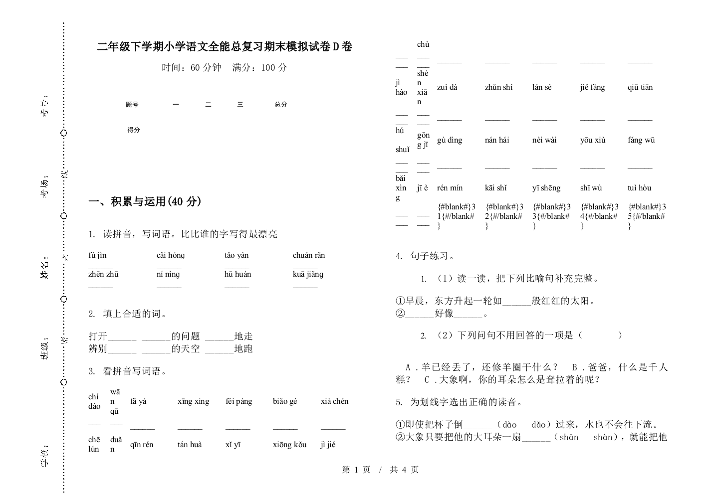 二年级下学期小学语文全能总复习期末模拟试卷D卷