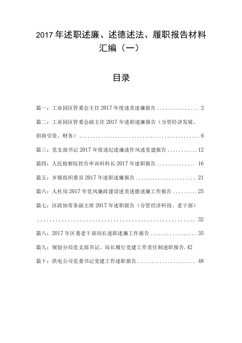 2017年述职述廉、述德述法、履职报告材料汇编（一）