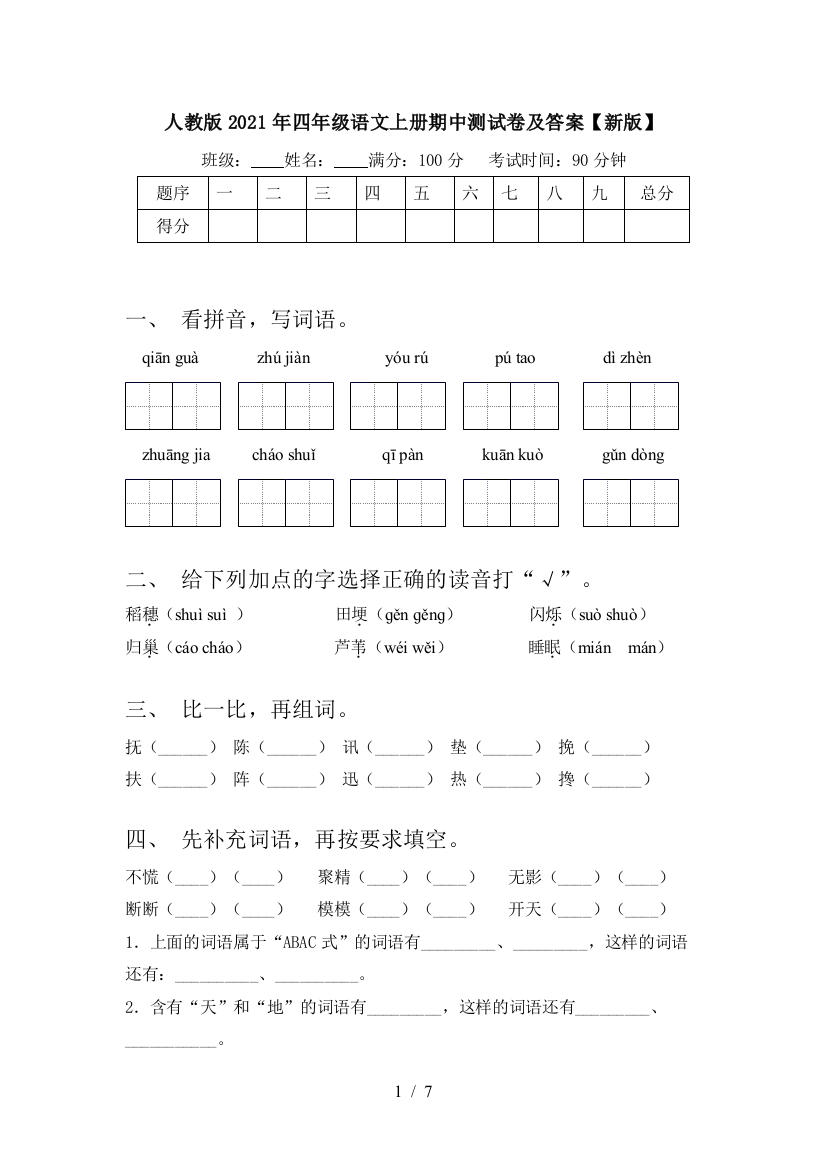 人教版2021年四年级语文上册期中测试卷及答案【新版】