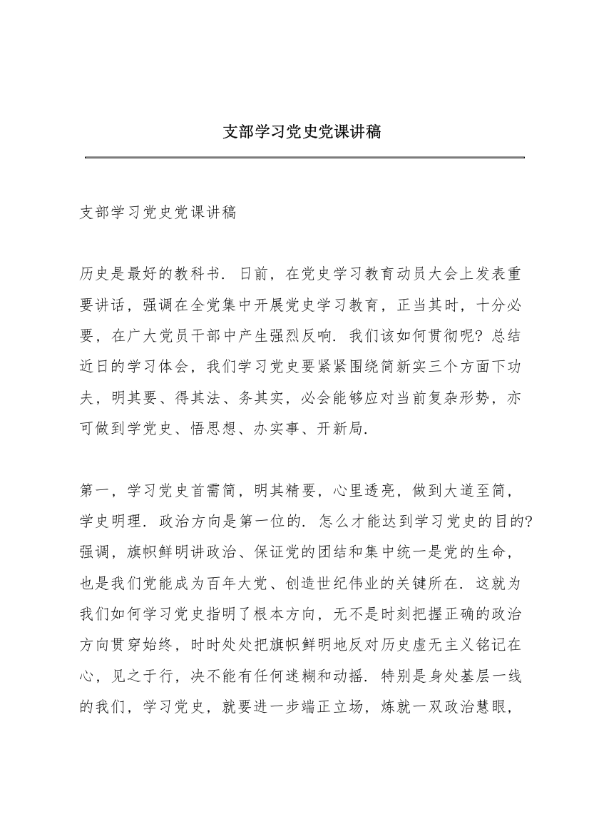 支部学习党史党课讲稿