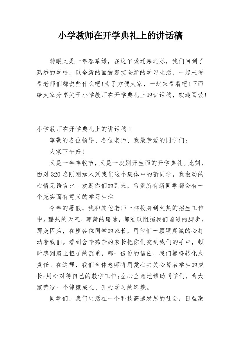 小学教师在开学典礼上的讲话稿