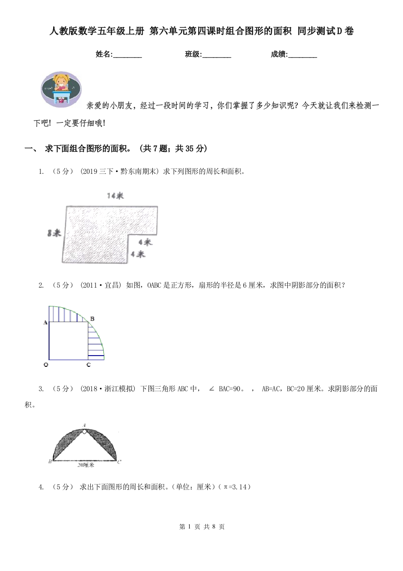 人教版数学五年级上册-第六单元第四课时组合图形的面积-同步测试D卷