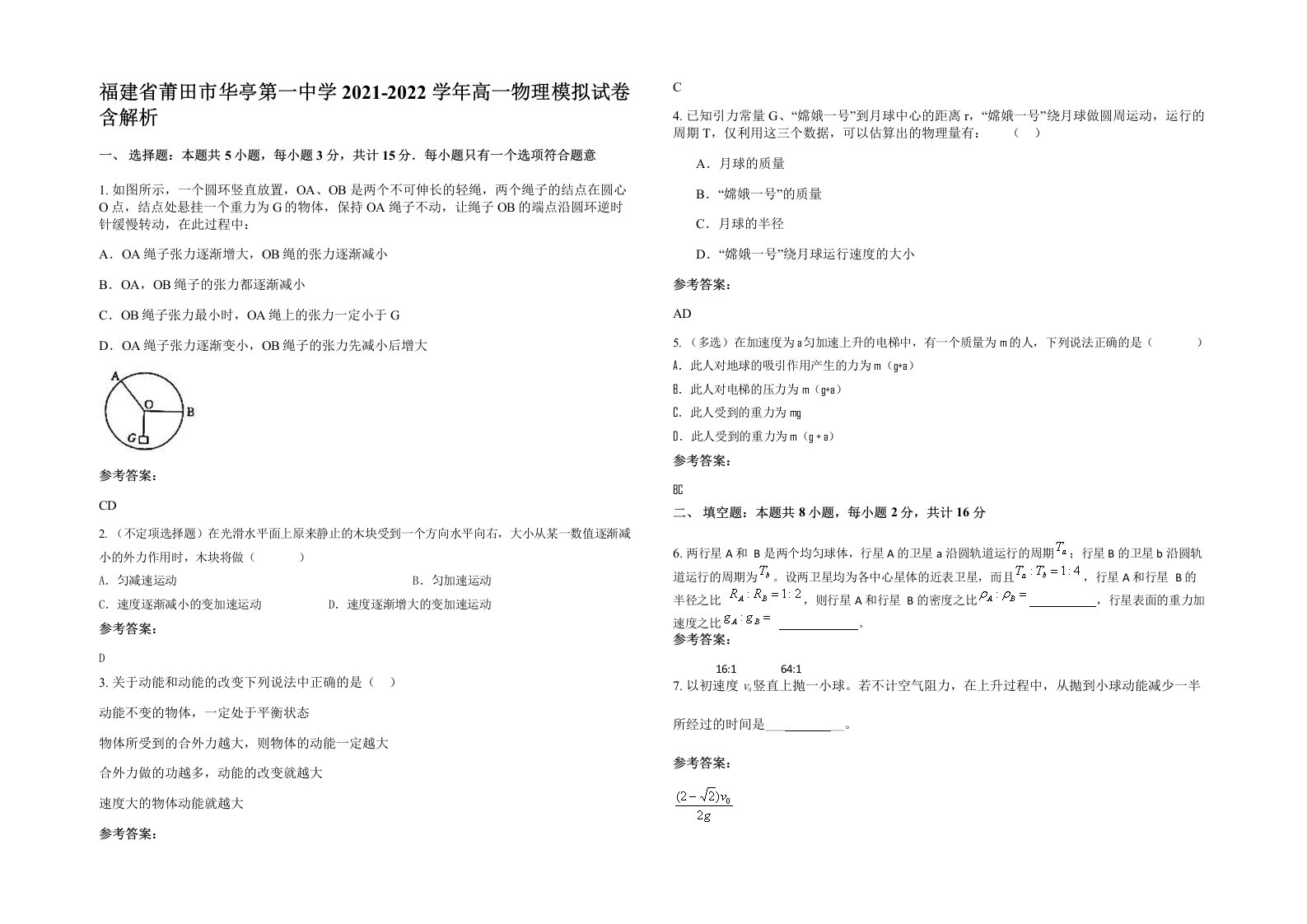 福建省莆田市华亭第一中学2021-2022学年高一物理模拟试卷含解析