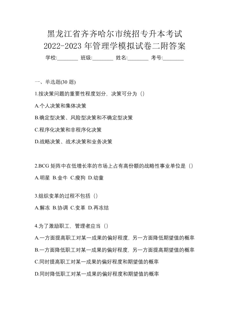 黑龙江省齐齐哈尔市统招专升本考试2022-2023年管理学模拟试卷二附答案