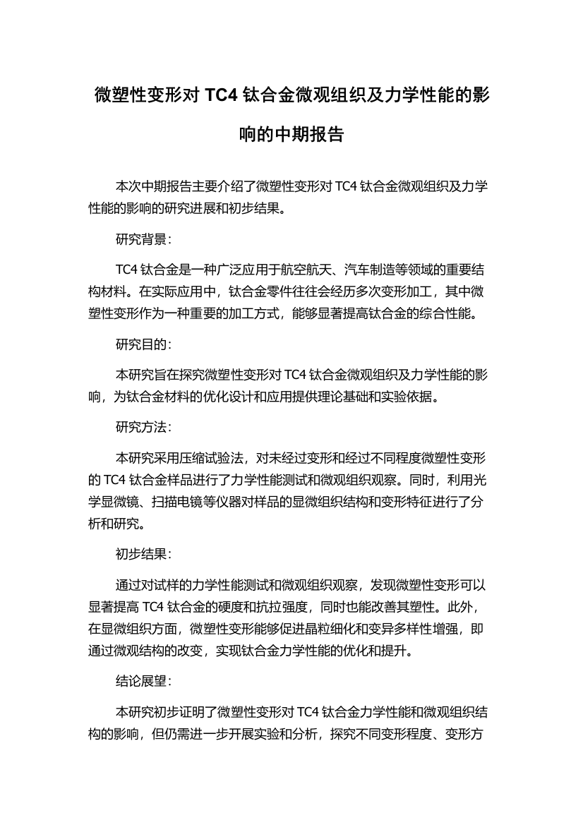 微塑性变形对TC4钛合金微观组织及力学性能的影响的中期报告