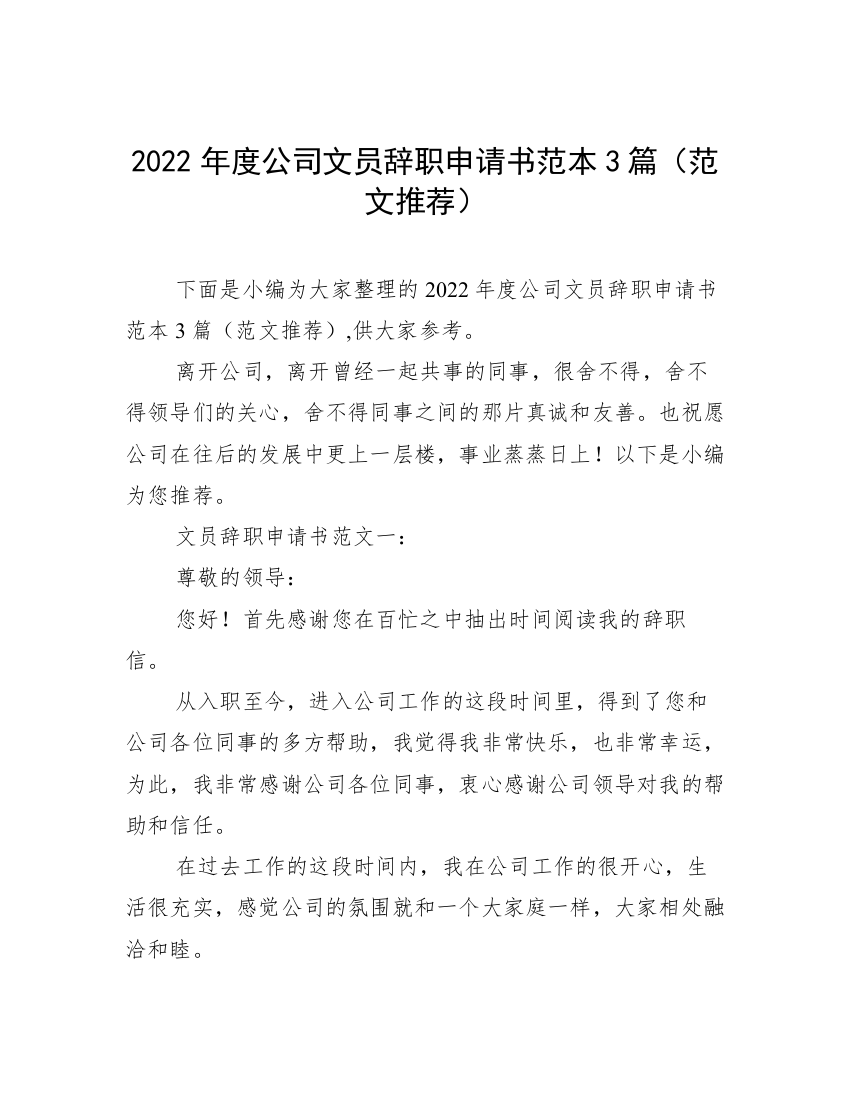 2022年度公司文员辞职申请书范本3篇（范文推荐）