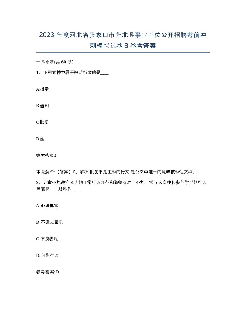 2023年度河北省张家口市张北县事业单位公开招聘考前冲刺模拟试卷B卷含答案