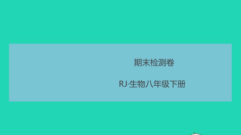 八年级生物下学期期末检测卷作业课件新版新人教版