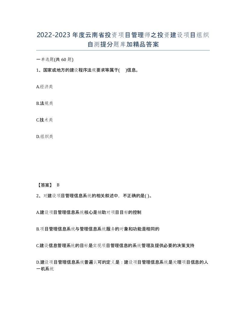 2022-2023年度云南省投资项目管理师之投资建设项目组织自测提分题库加答案