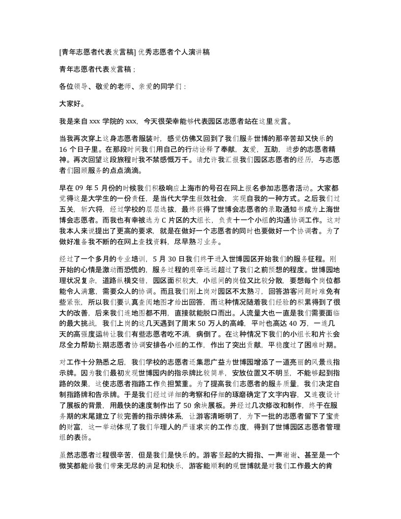 青年志愿者代表发言稿优秀志愿者个人演讲稿