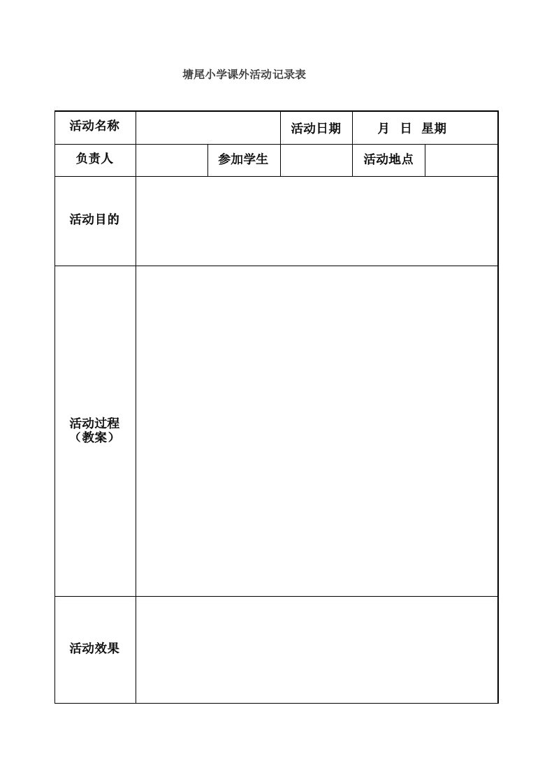 塘尾小学课外活动记录表