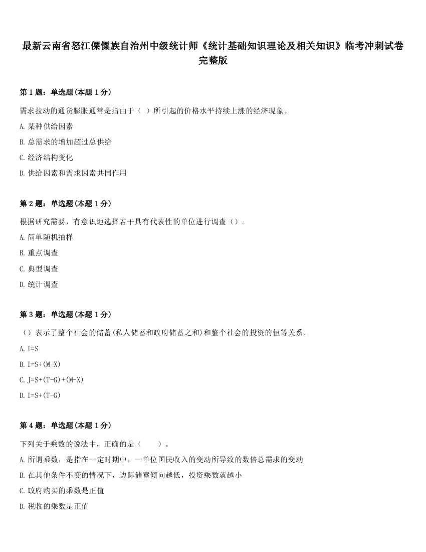 最新云南省怒江傈僳族自治州中级统计师《统计基础知识理论及相关知识》临考冲刺试卷完整版