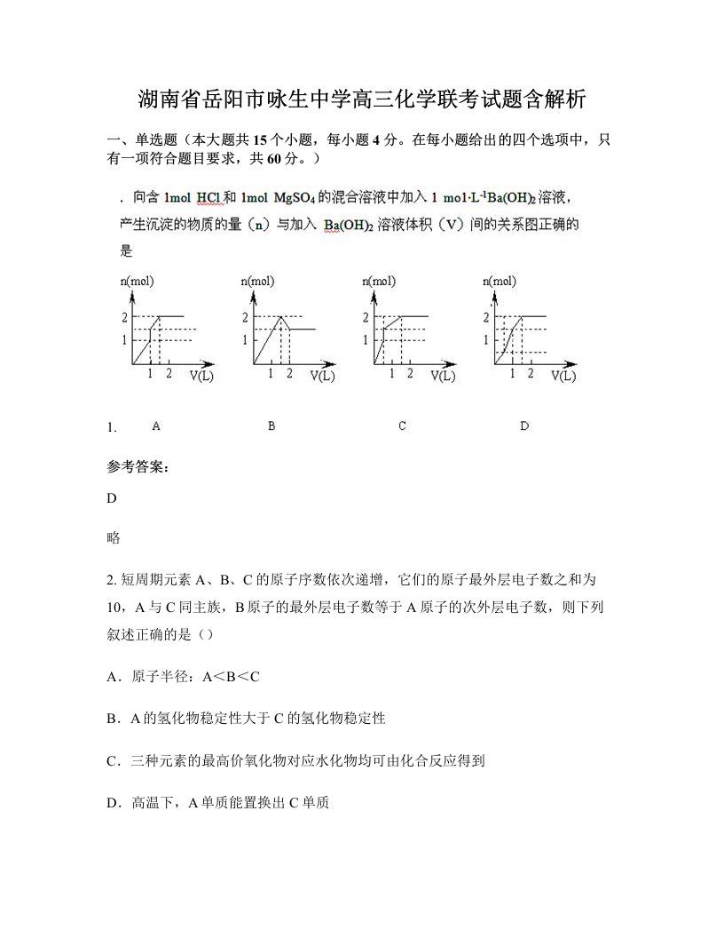 湖南省岳阳市咏生中学高三化学联考试题含解析