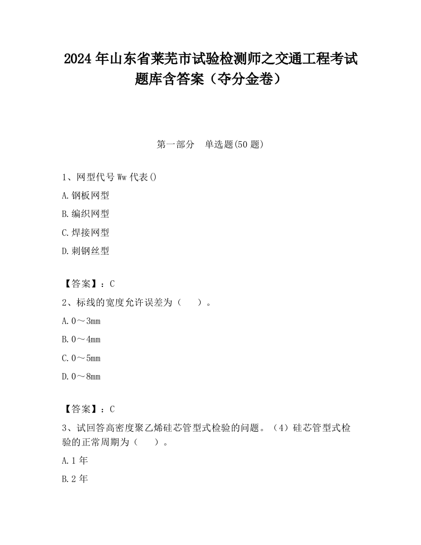 2024年山东省莱芜市试验检测师之交通工程考试题库含答案（夺分金卷）