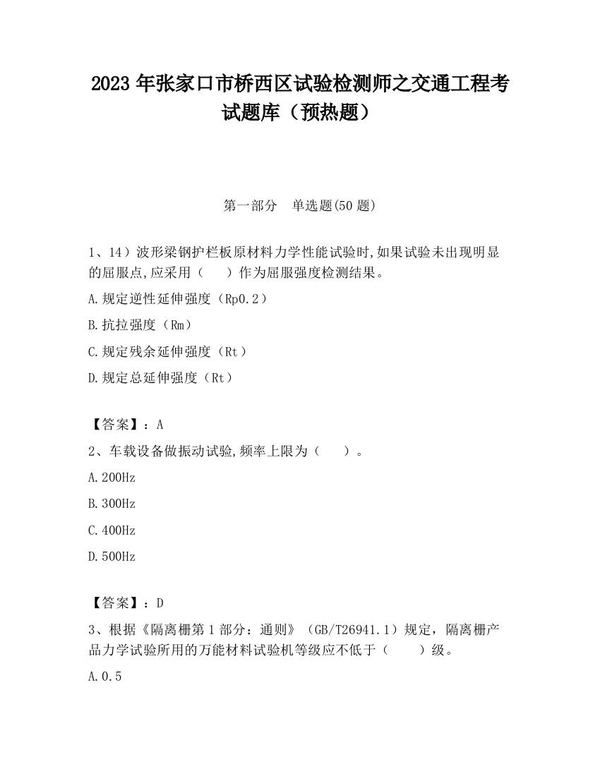 2023年张家口市桥西区试验检测师之交通工程考试题库（预热题）