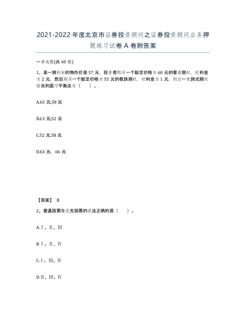 2021-2022年度北京市证券投资顾问之证券投资顾问业务押题练习试卷A卷附答案