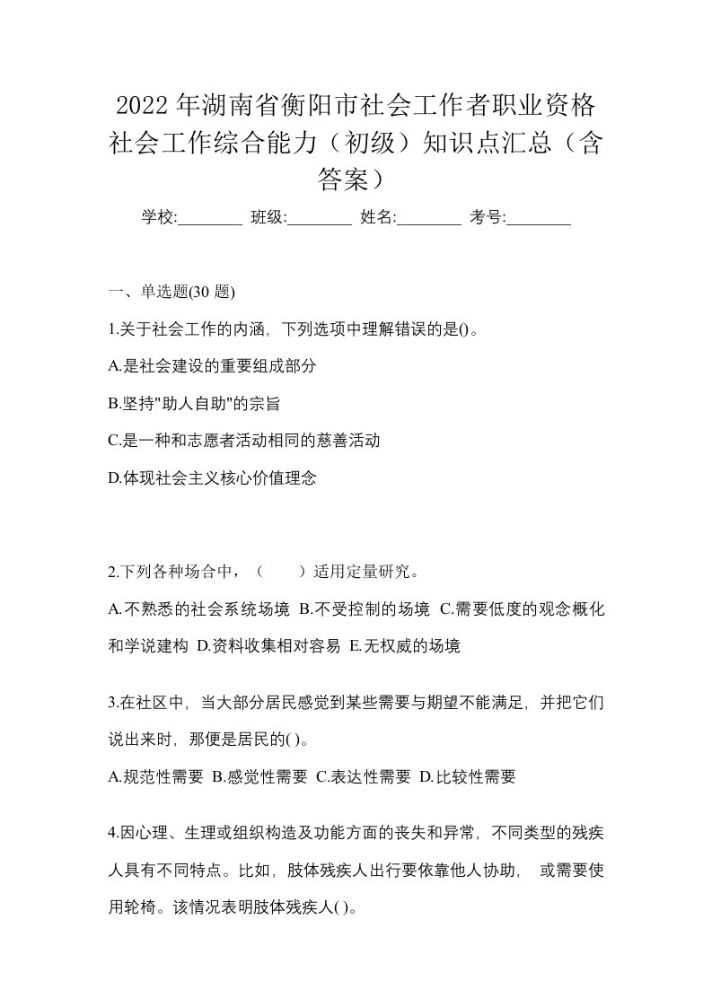 2022年湖南省衡阳市社会工作者职业资格社会工作综合能力初级知识点汇总含答案