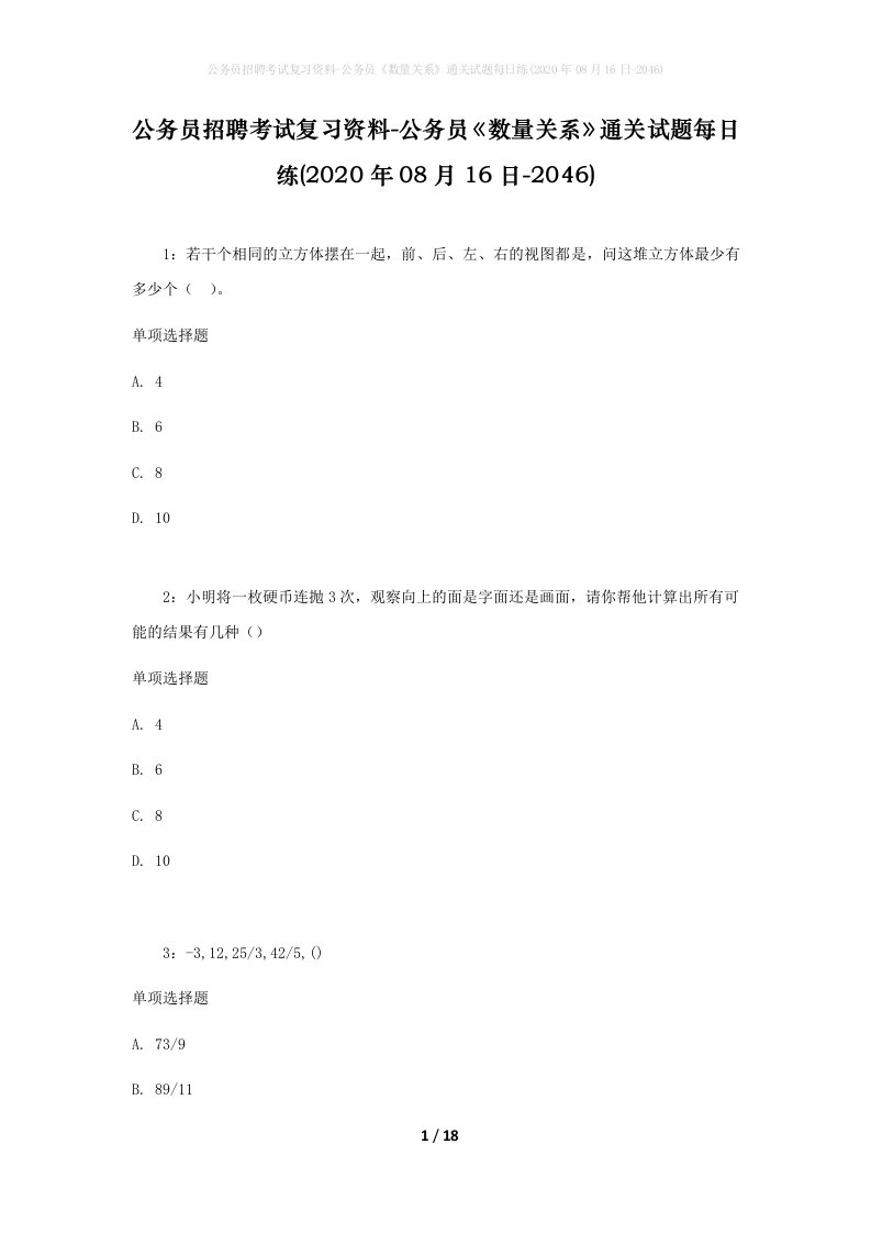 公务员招聘考试复习资料-公务员数量关系通关试题每日练2020年08月16日-2046