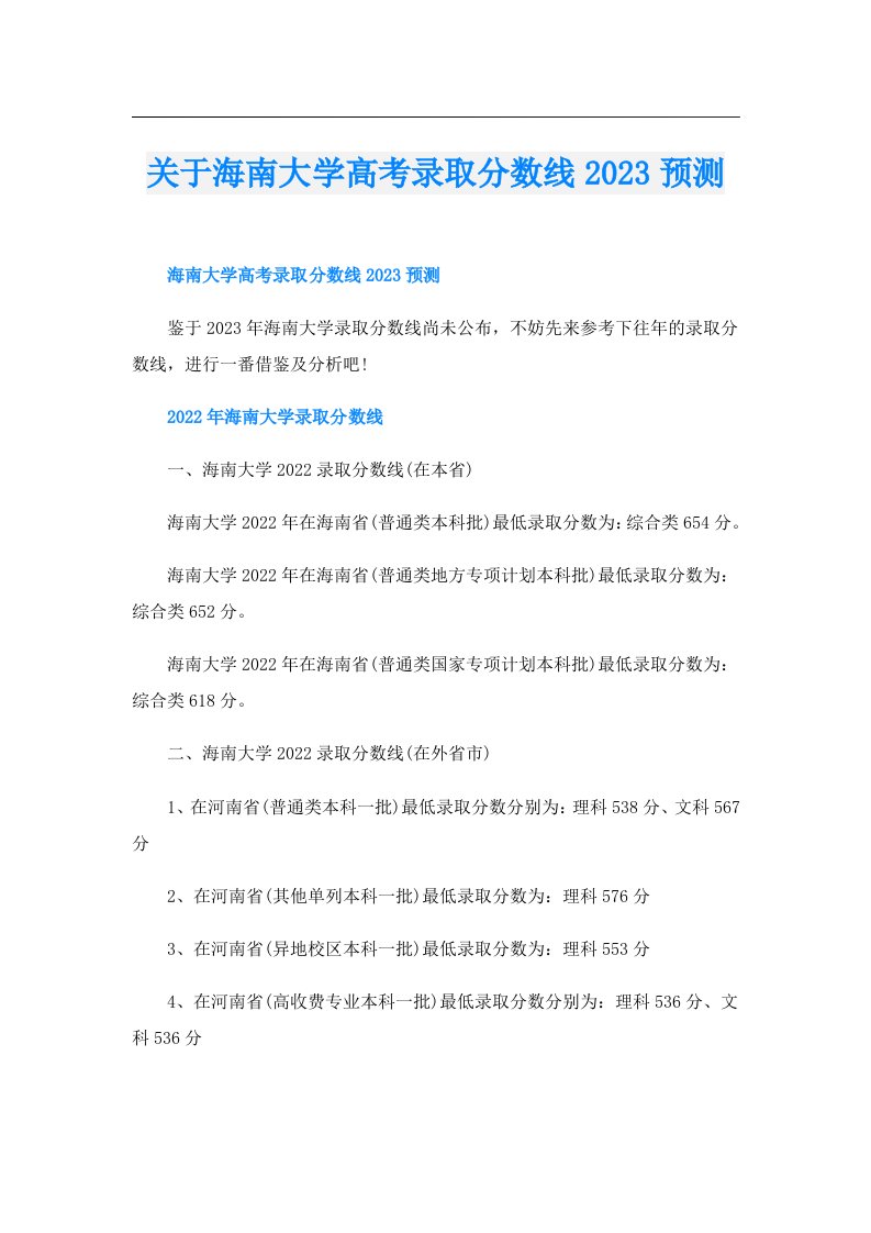 关于海南大学高考录取分数线预测