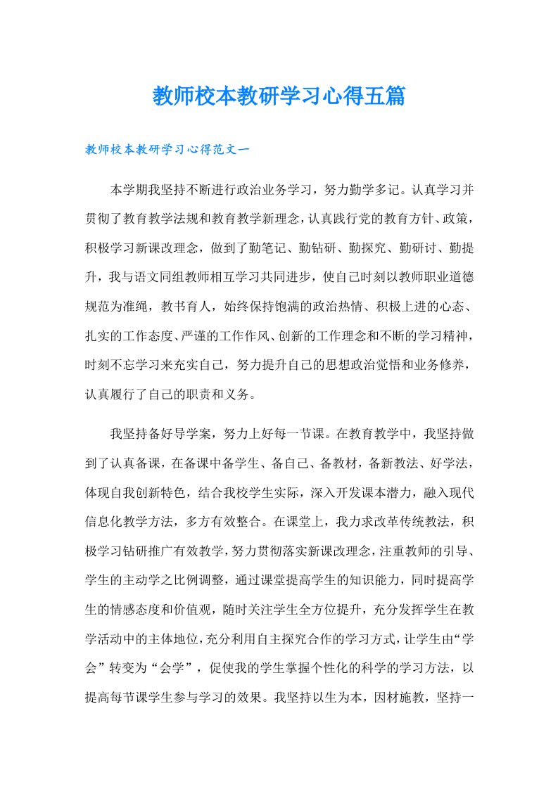 教师校本教研学习心得五篇