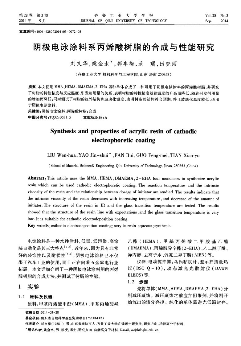 阴极电泳涂料系丙烯酸树脂的合成与性能研究-论文