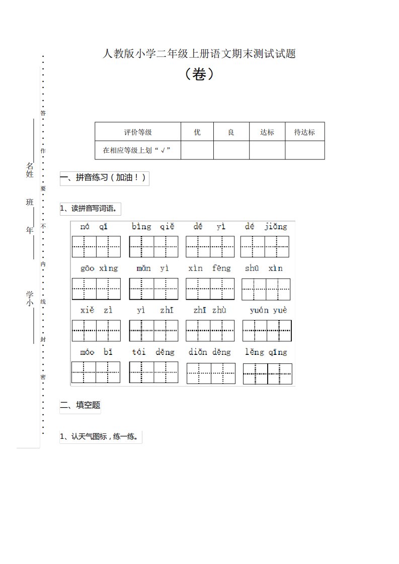 人教版小学二年级上册语文期末测试试题