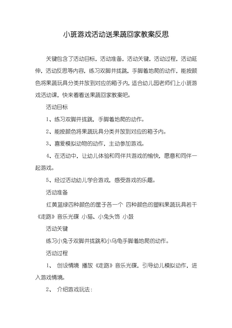 小班游戏活动送果蔬回家教案反思