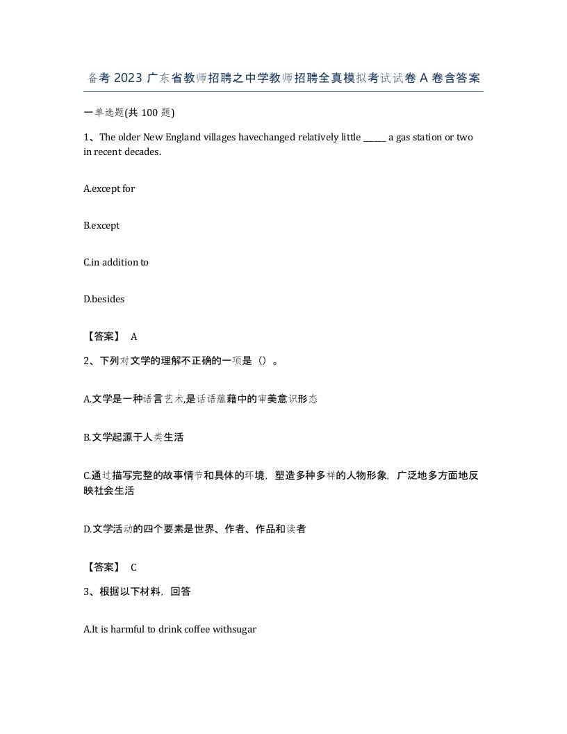 备考2023广东省教师招聘之中学教师招聘全真模拟考试试卷A卷含答案