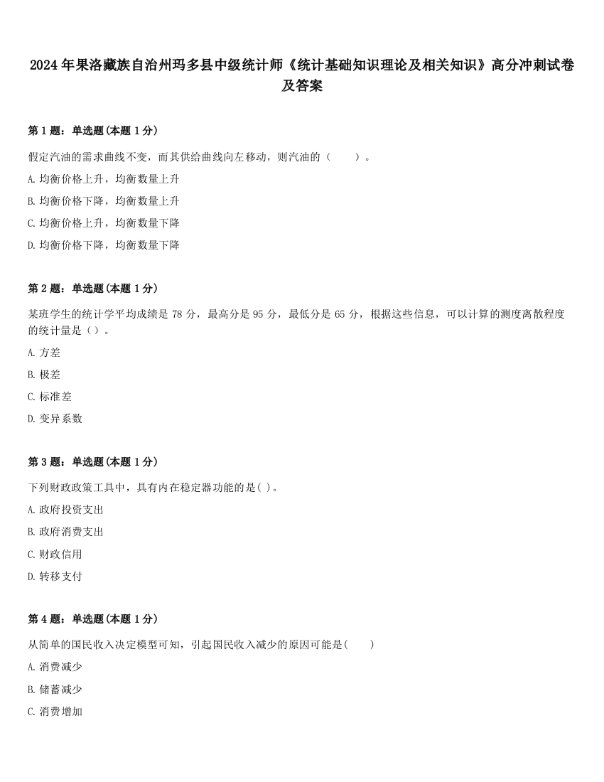 2024年果洛藏族自治州玛多县中级统计师《统计基础知识理论及相关知识》高分冲刺试卷及答案