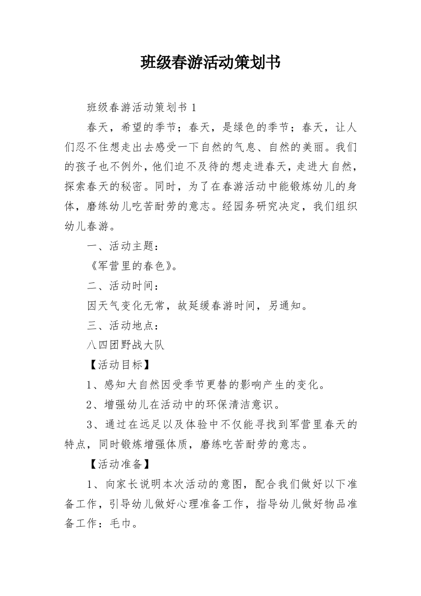 班级春游活动策划书_6